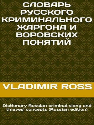 cover image of Словарь русского криминального жаргона воровских понятий